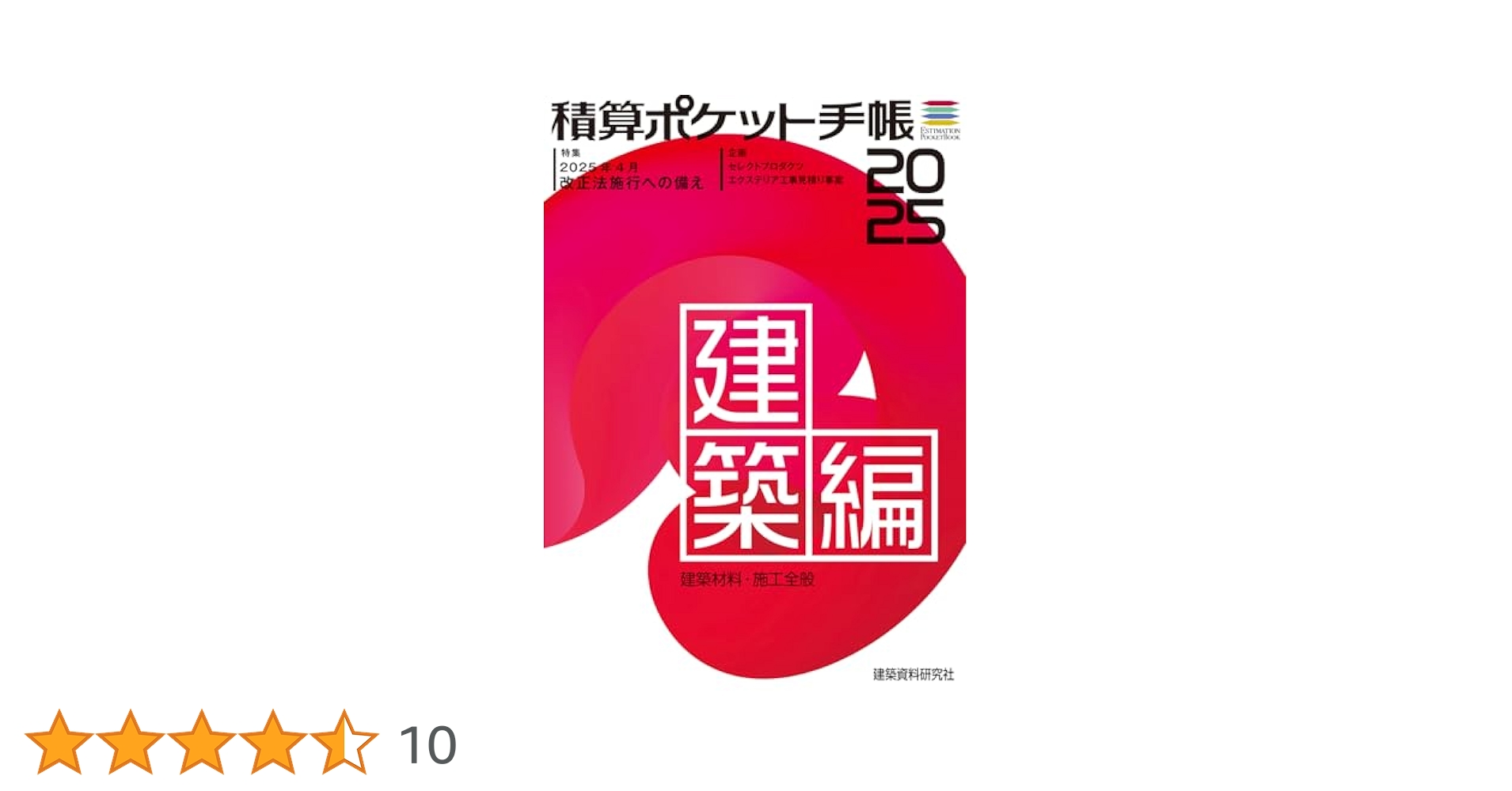 リフォ-ム・増改築ハンドブック 積算ポケット手帳  /建築資料研究社/建設総合調査会（単行本） 積算ポケット手帳 建築編2025 | 建築資料研究社 |本 | 通販 | Amazon